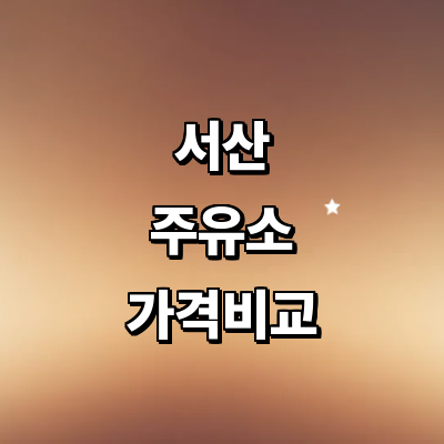서산시 주유소