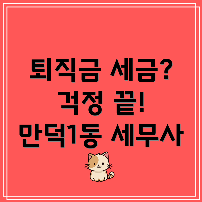 퇴직금 세금