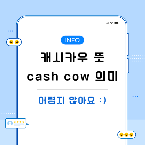 캐시카우-뜻-관련-포스팅-메인