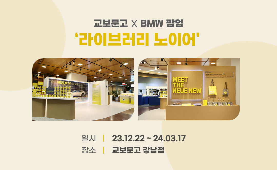 #BMW팝업 #교보문고팝업 #라이브러리노이어 #BMW팝업일정 #교보문고팝업일정