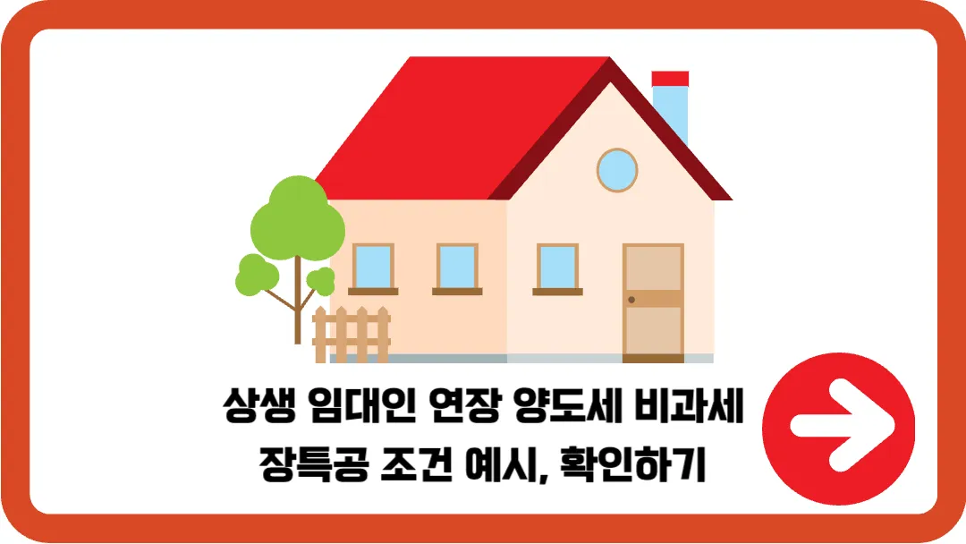 상생-임대인-연장-양도세-비과세-장특공-조건-예시