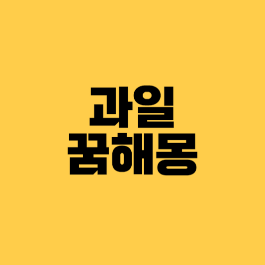 과일꿈해몽 과일꿈 과일먹는꿈 과일수확하는꿈 과일관련꿈해몽