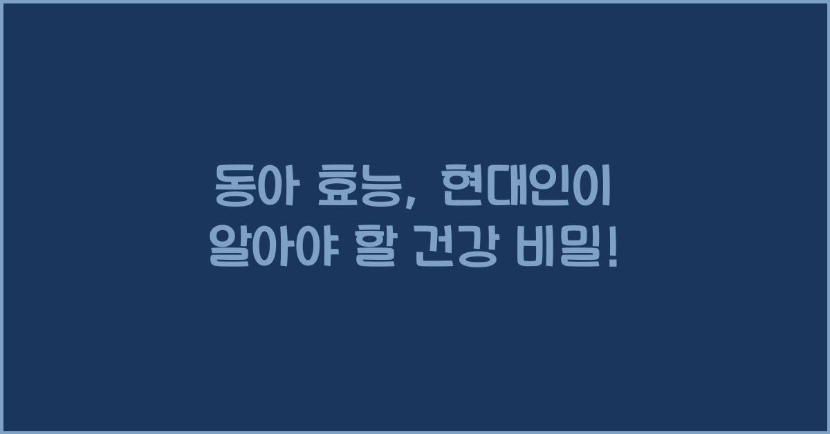 동아 효능