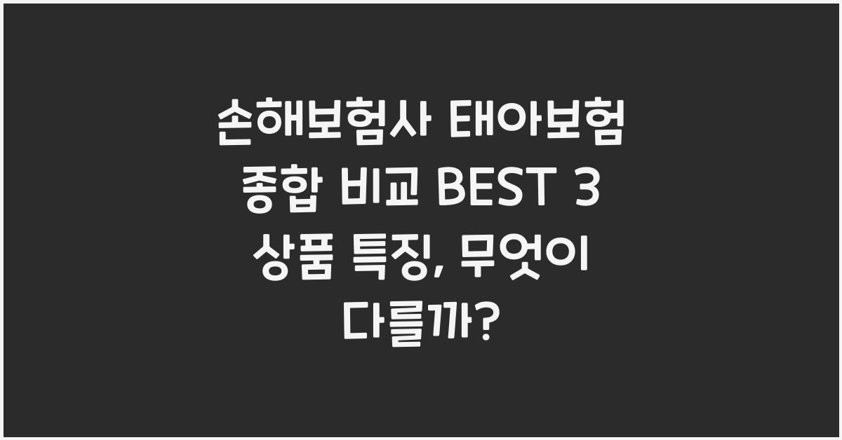 손해보험사 태아보험 종합 비교 BEST 3 상품 특징 요약
