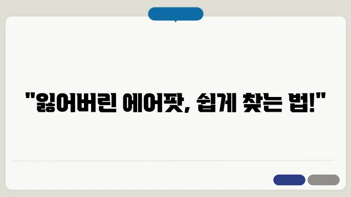 에어팟 위치추적