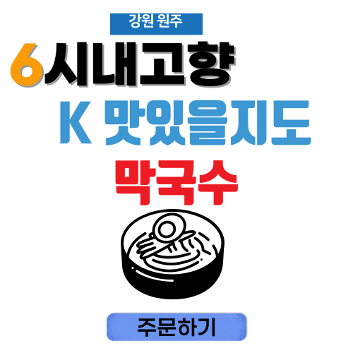 6시내고향 K맛있을지도 원주 칼국수 막국수