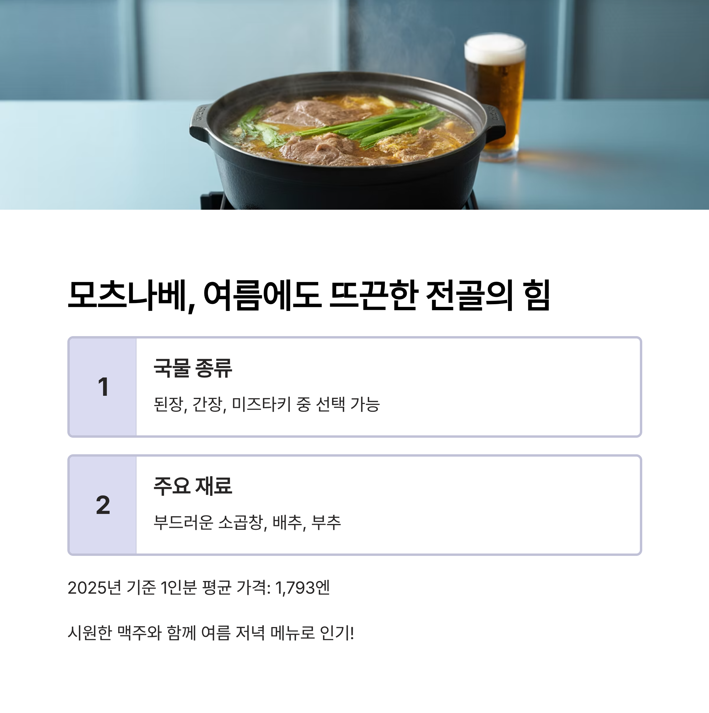 모츠나베, 여름에도 뜨끈한 전골의 힘