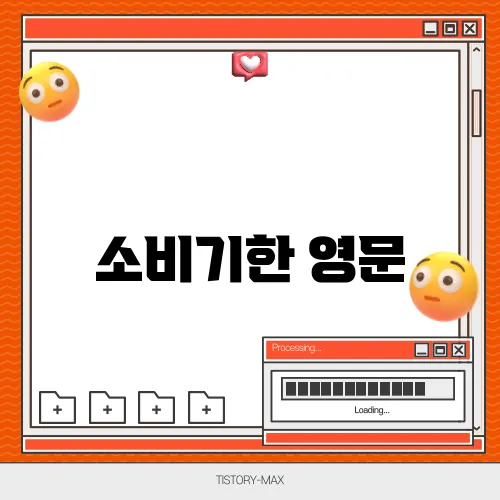 소비기한 영문