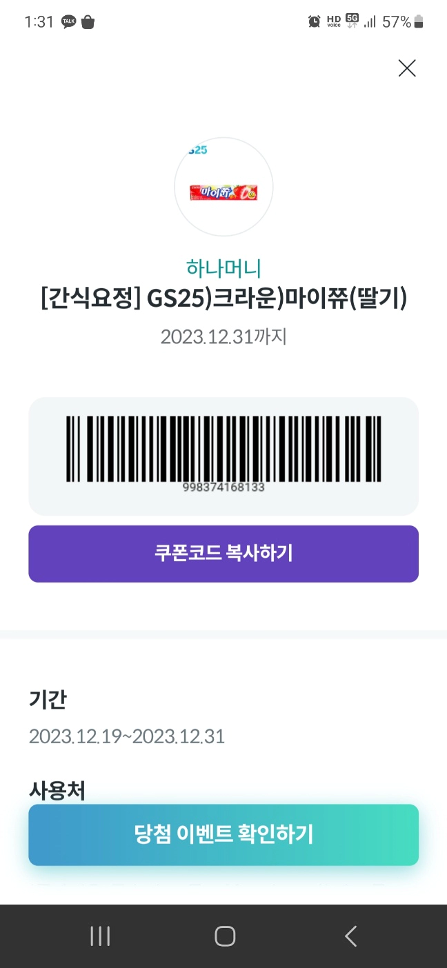 마이쮸 교환 바코드