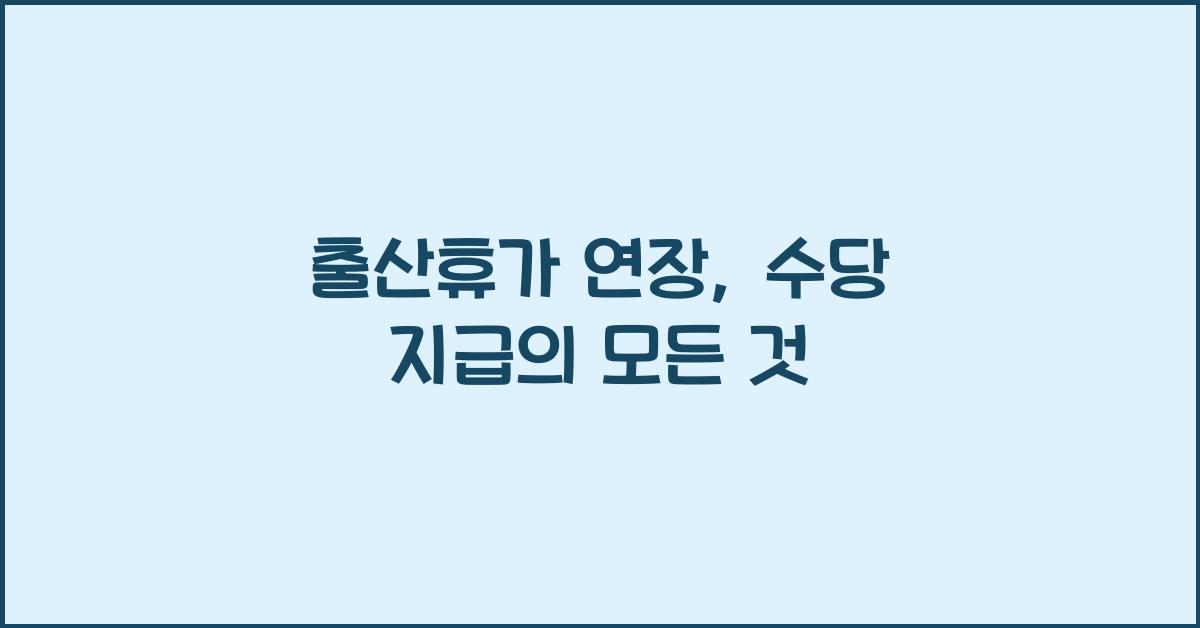 출산휴가 연장, 수당 지급