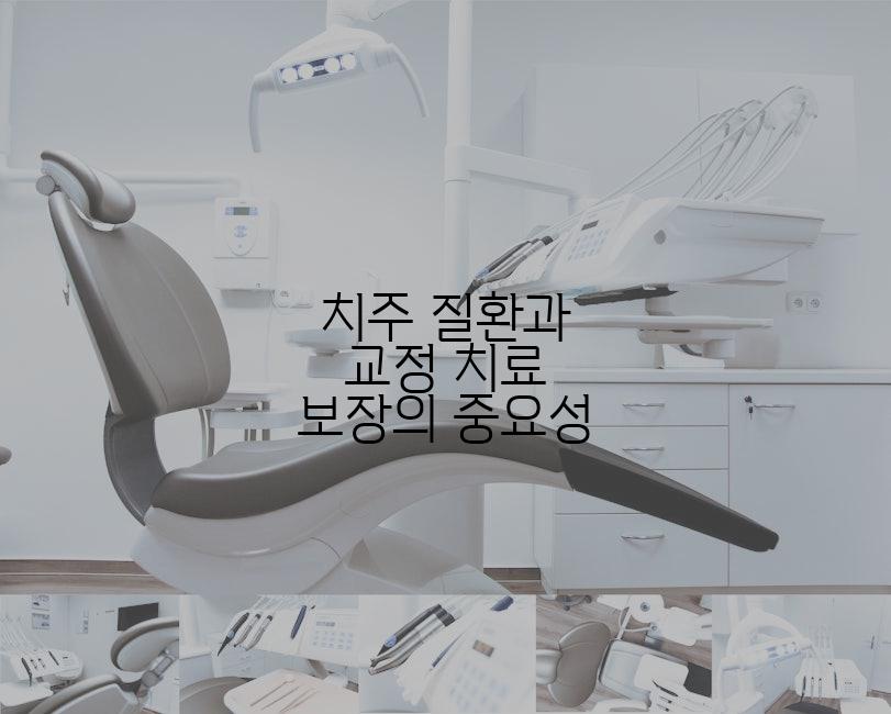 치주 질환과 교정 치료 보장의 중요성