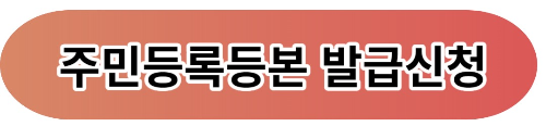 주민등록등본초본발급