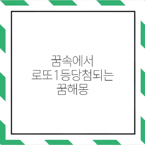 꿈속에서 로또1등당첨되는 꿈해몽