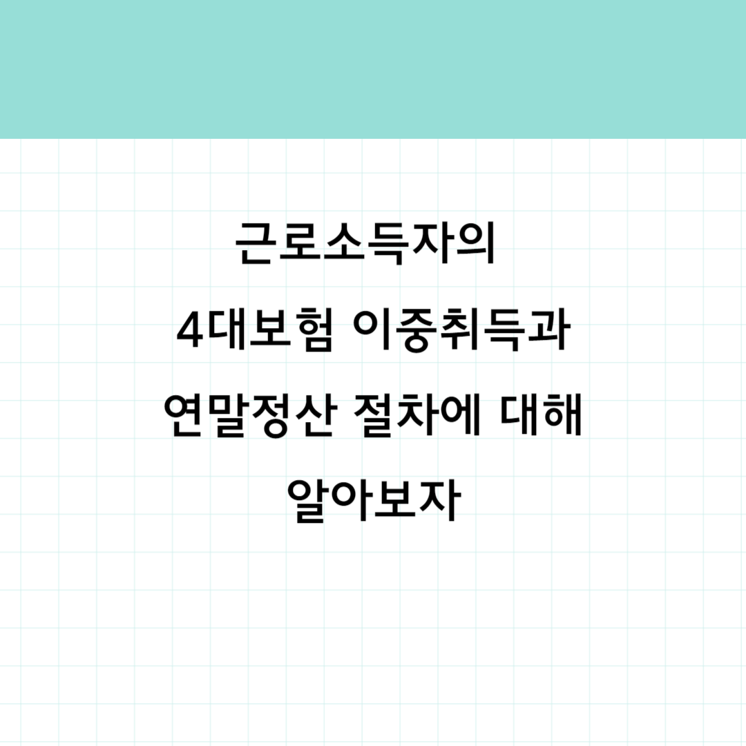 4대보험 이중취득 썸네일