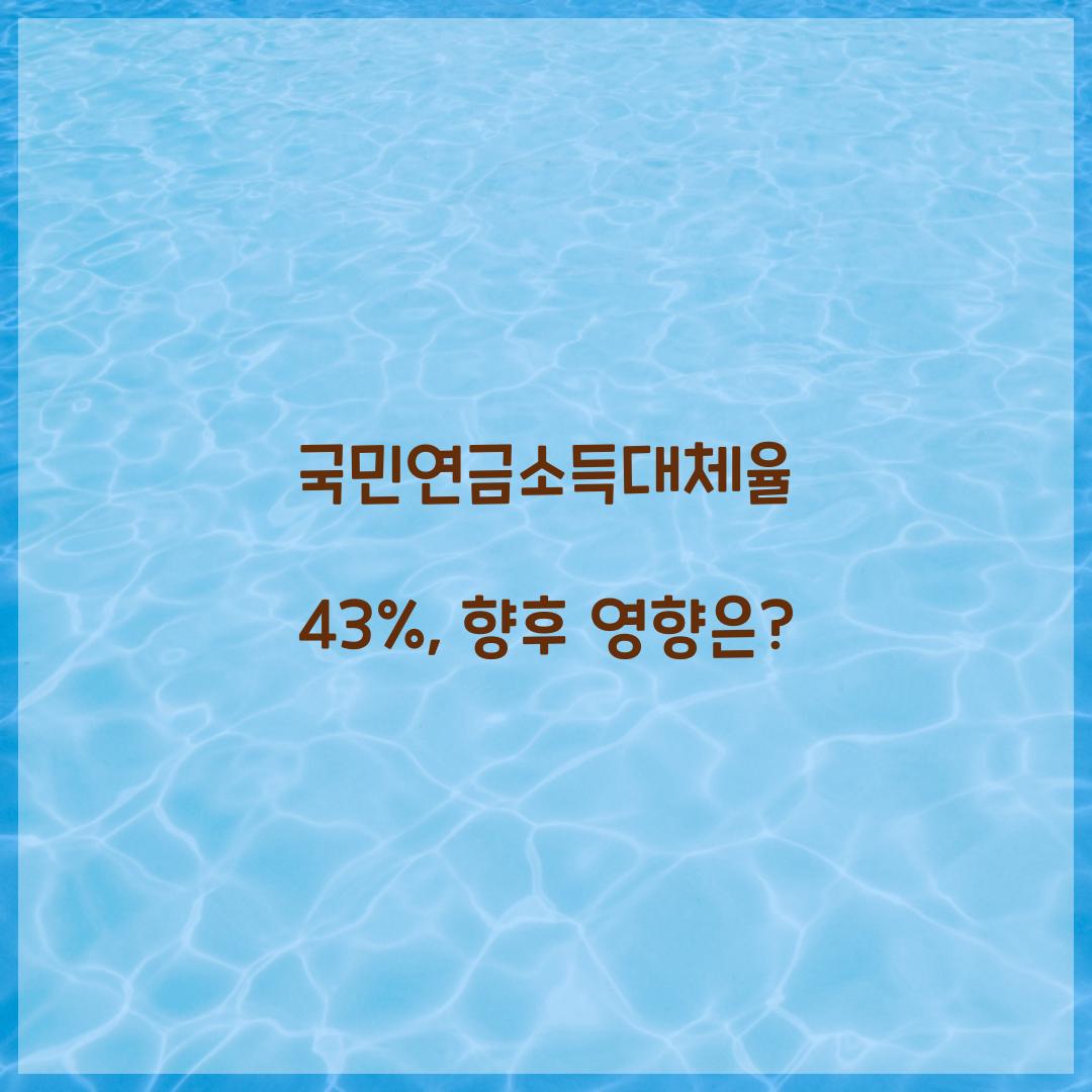 국민연금소득대체율