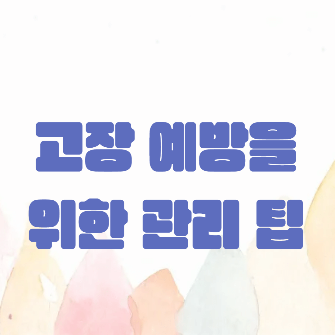 가전 제품 고장 예방을 위한 관리 팁: 청소, 유지 보수, 에너지 절약