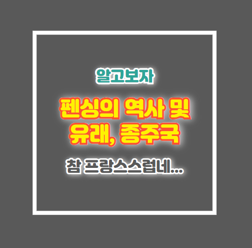 펜싱의 역사, 유래 그리고 종주국
