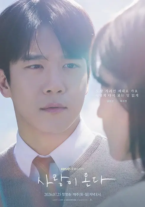 KBS2-드라마-사랑이-온다-출연진-OTT-기본정보