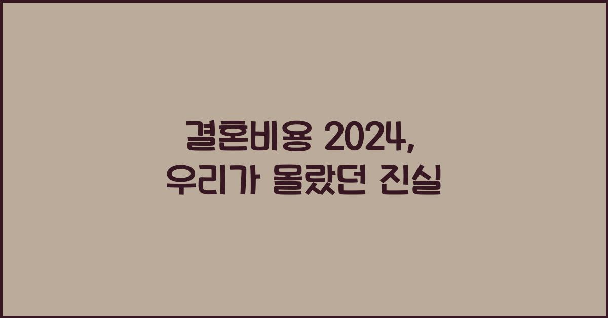 결혼비용 2024