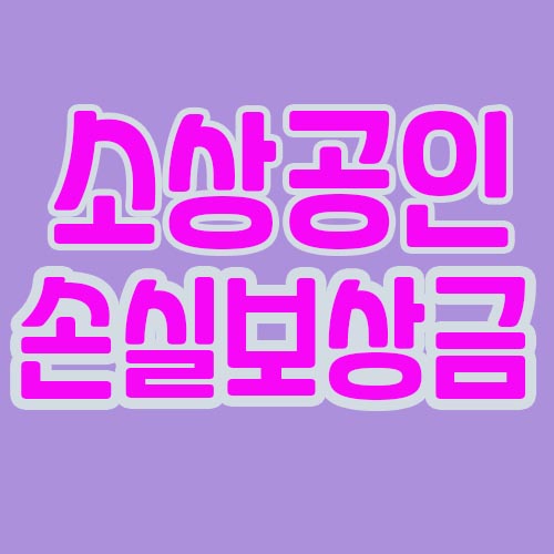 소상공인-손실보상금