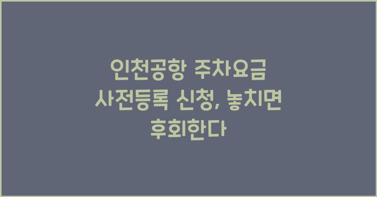 인천공항 주차요금 사전등록 신청