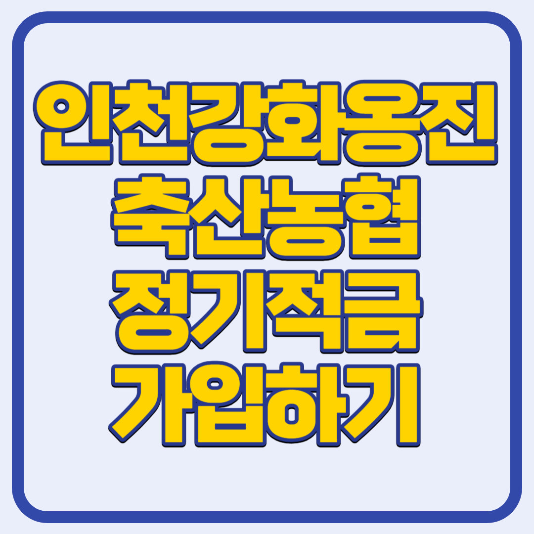 인천강화옹진농협
