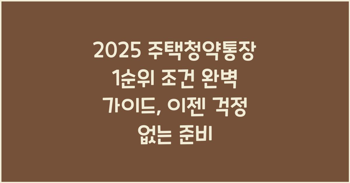 2025 주택청약통장 1순위 조건 완벽 가이드