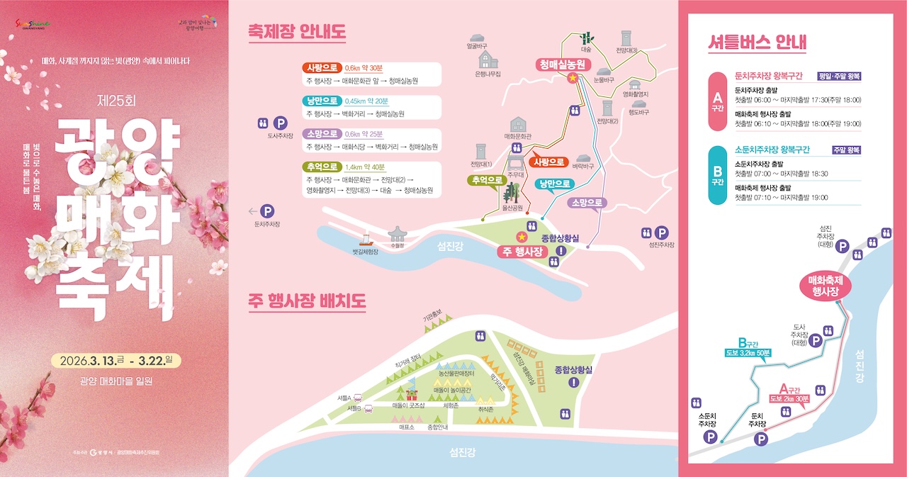 광양 매화마을 지도, 셔틀버스 안내