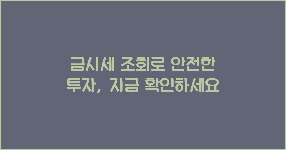 금시세 조회