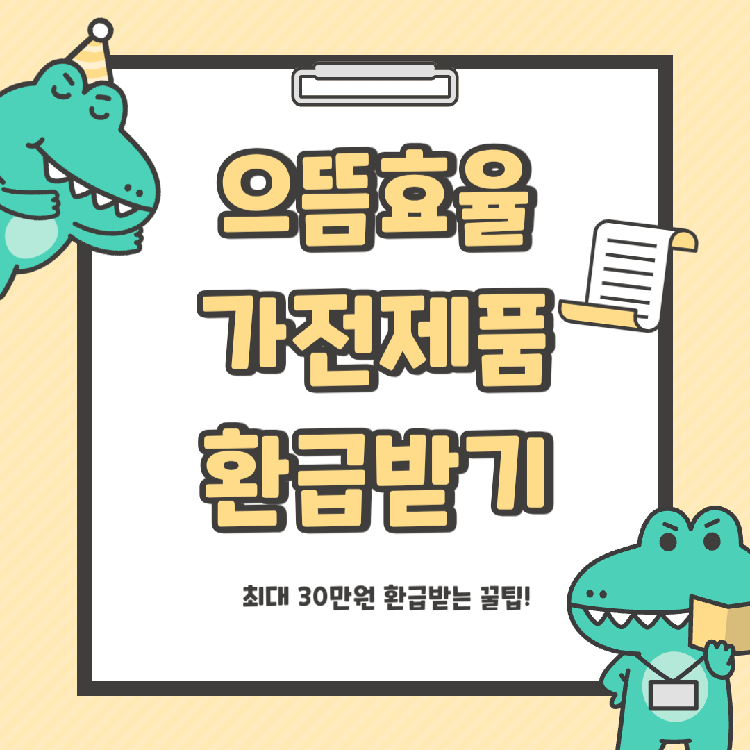 으뜸효율 가전제품 환급사업