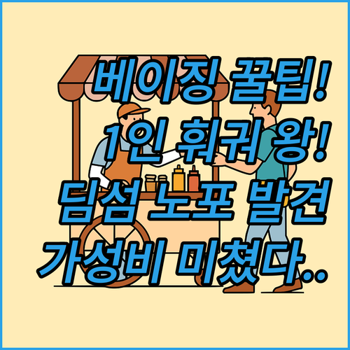 베이징 둥즈먼 현지인 골목길 노포 딤..