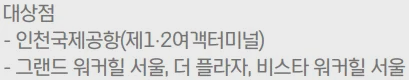 인천공항, 호텔 발레파킹 대상처