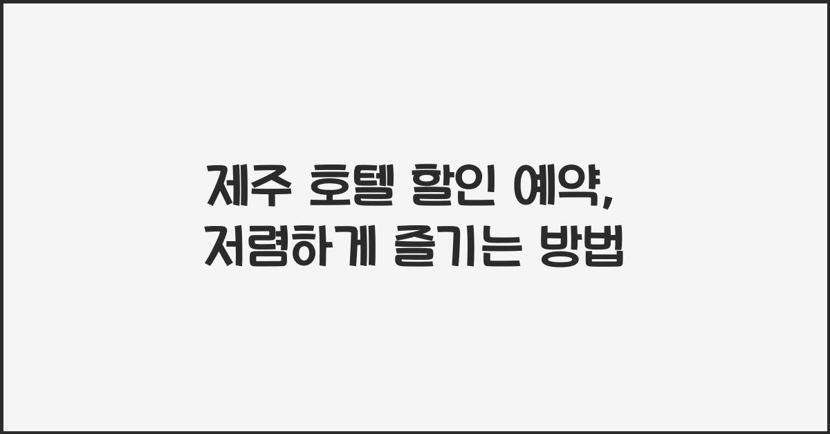 제주 호텔 할인 예약