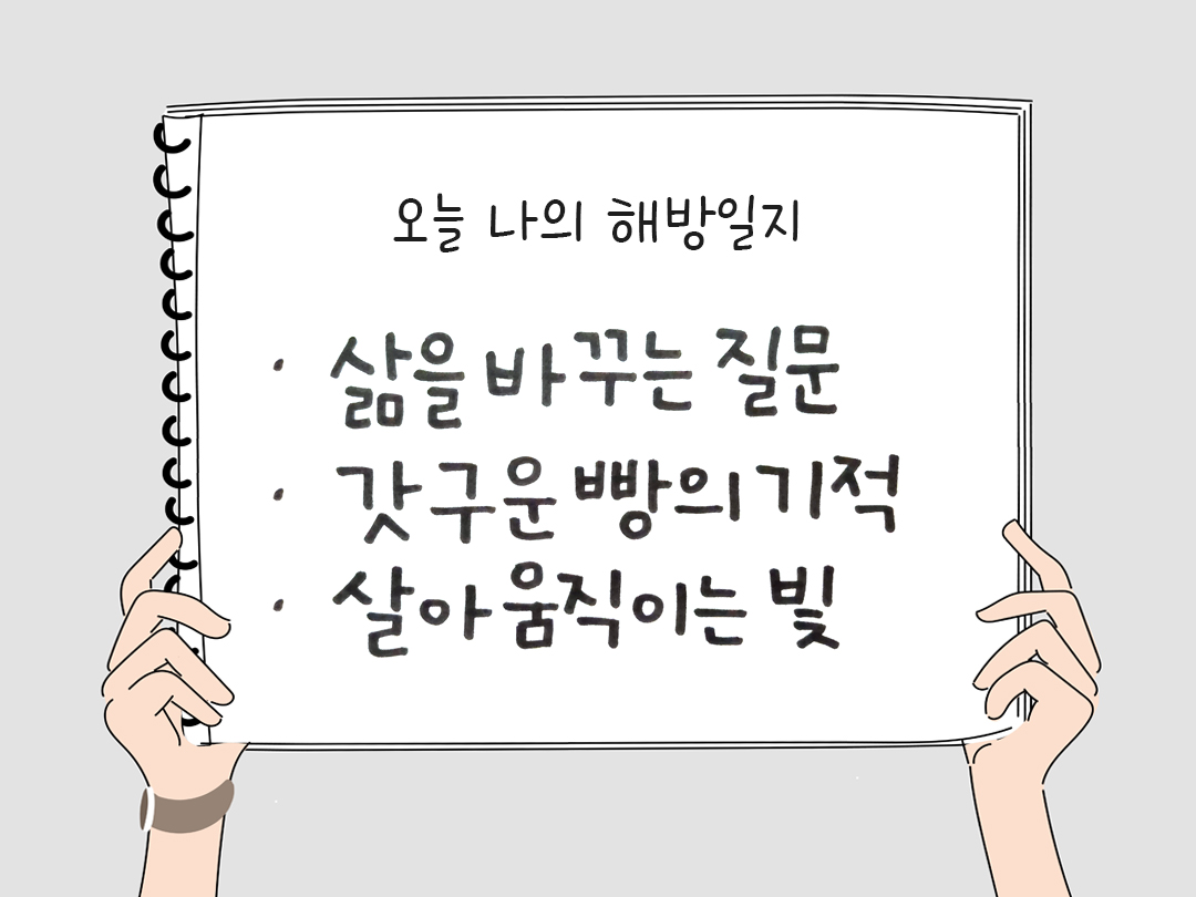 오늘 나의 해방일지 : 감사를 통해 발견한 행복 오늘 감사한 순간들