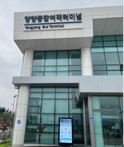 양양 종합터미널