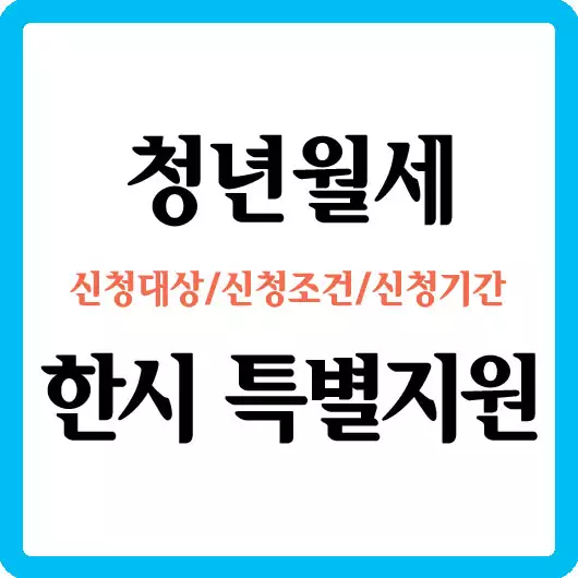 청년월세 한시 특별지원