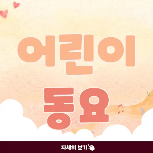 어린이 동요