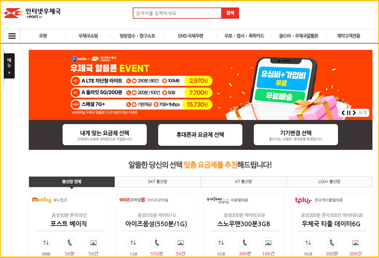 인터넷우체국 알뜰폰 온라인 숍