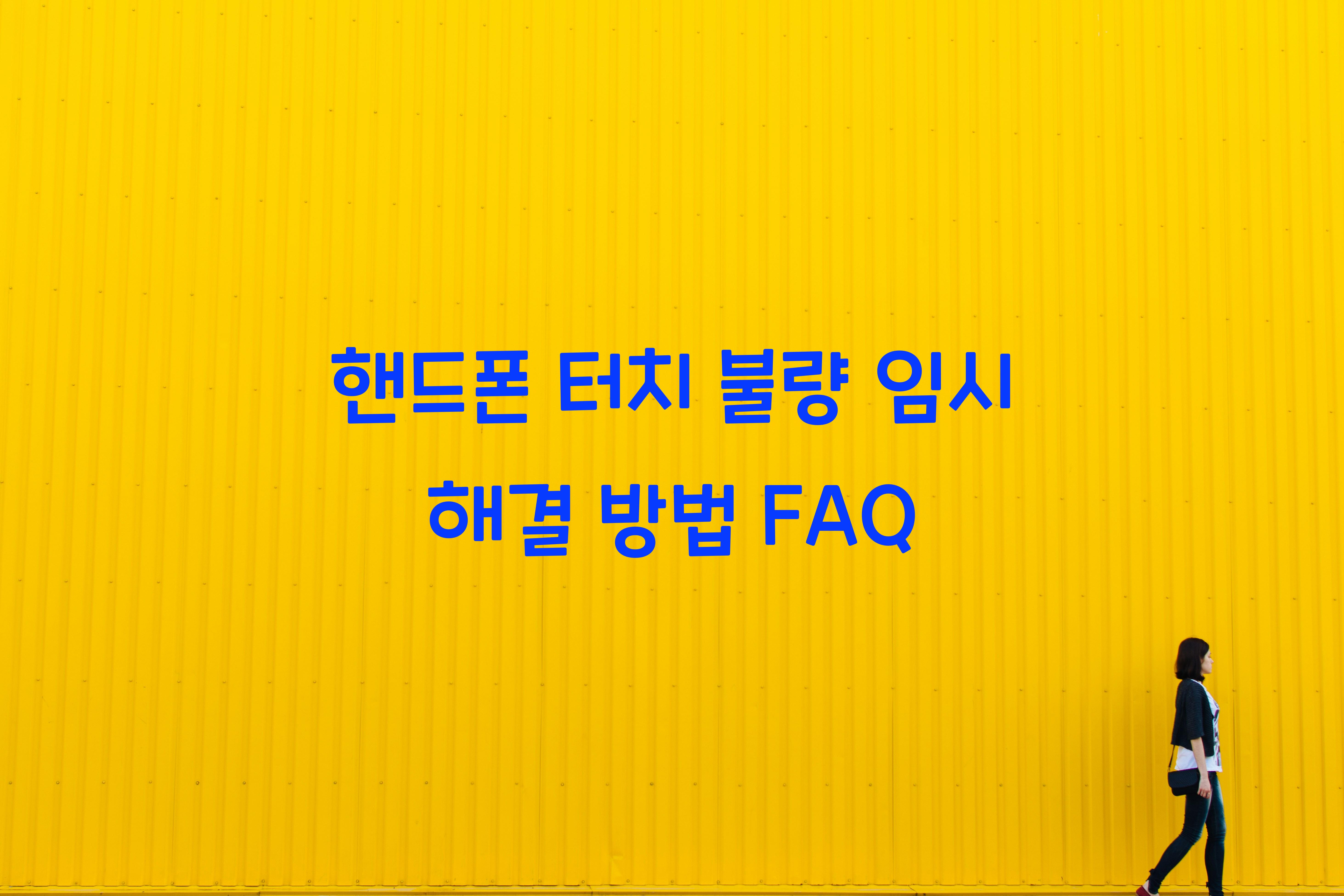 핸드폰 터치 불량 임시 해결 방법