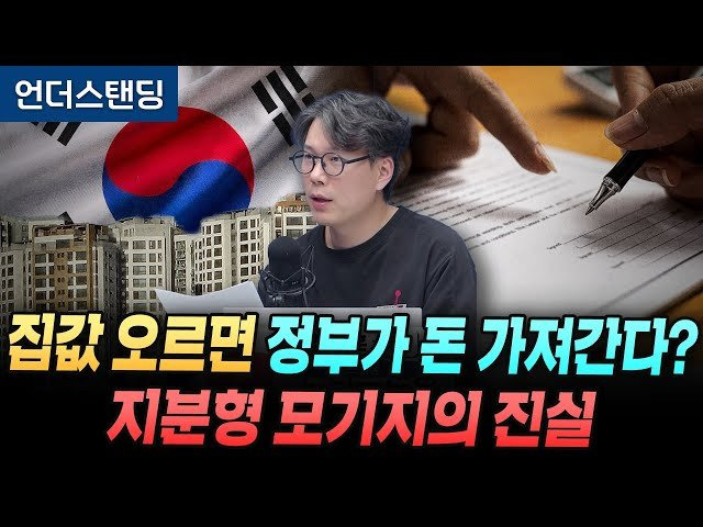 이건 뭘까, 지분형 모기지? 우리 집 방 한 칸을 정부에 내어준다면? (언더스탠딩 김상훈 기자)