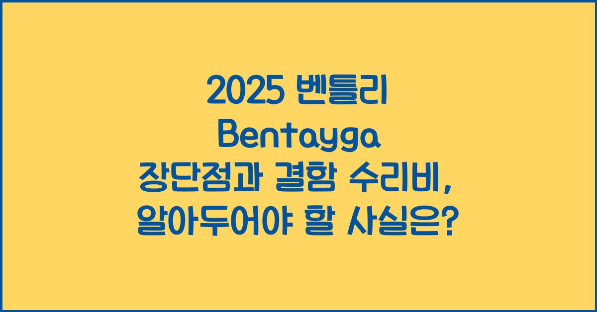 2025 벤틀리 Bentayga 장단점 결함 수리비