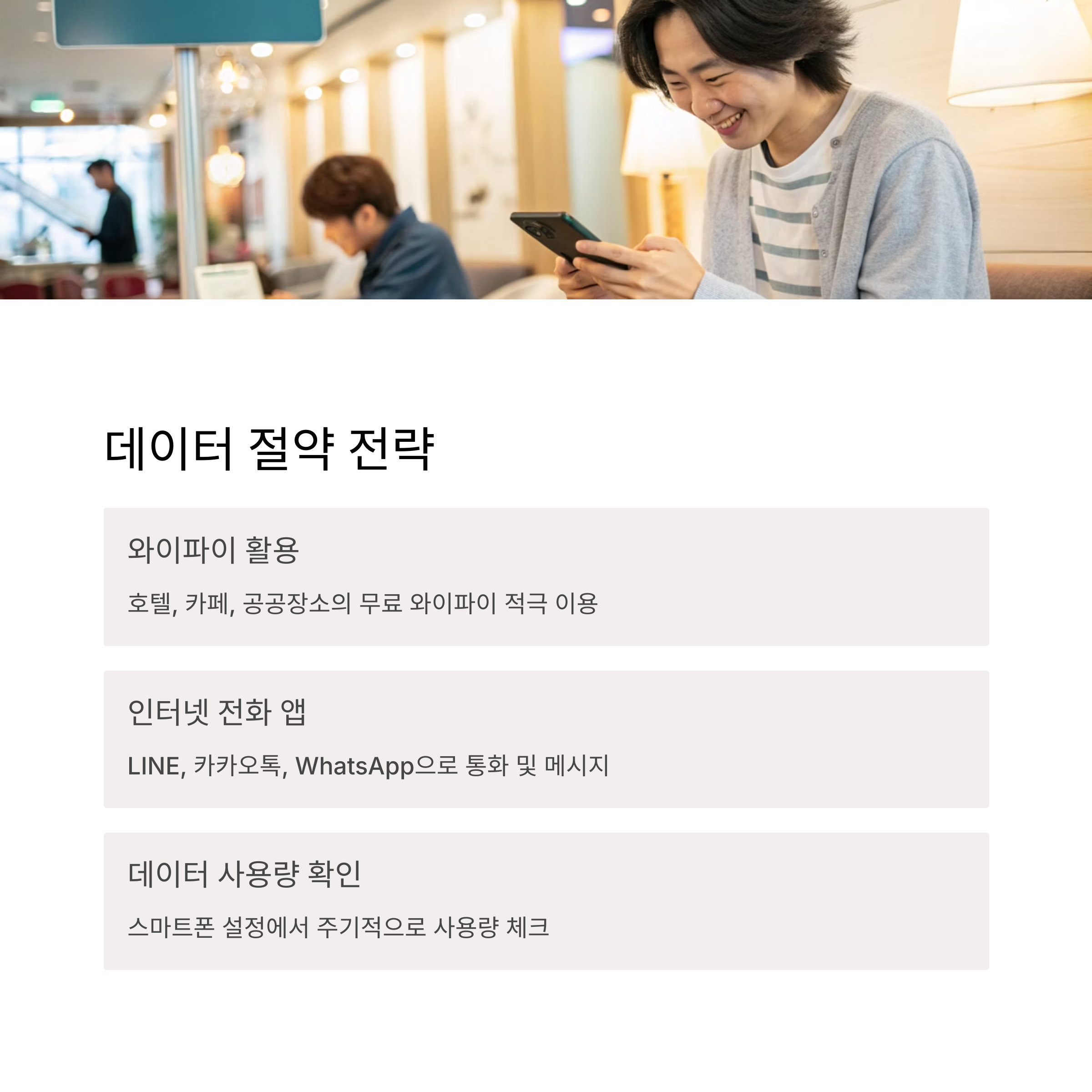 데이터 절약 전략