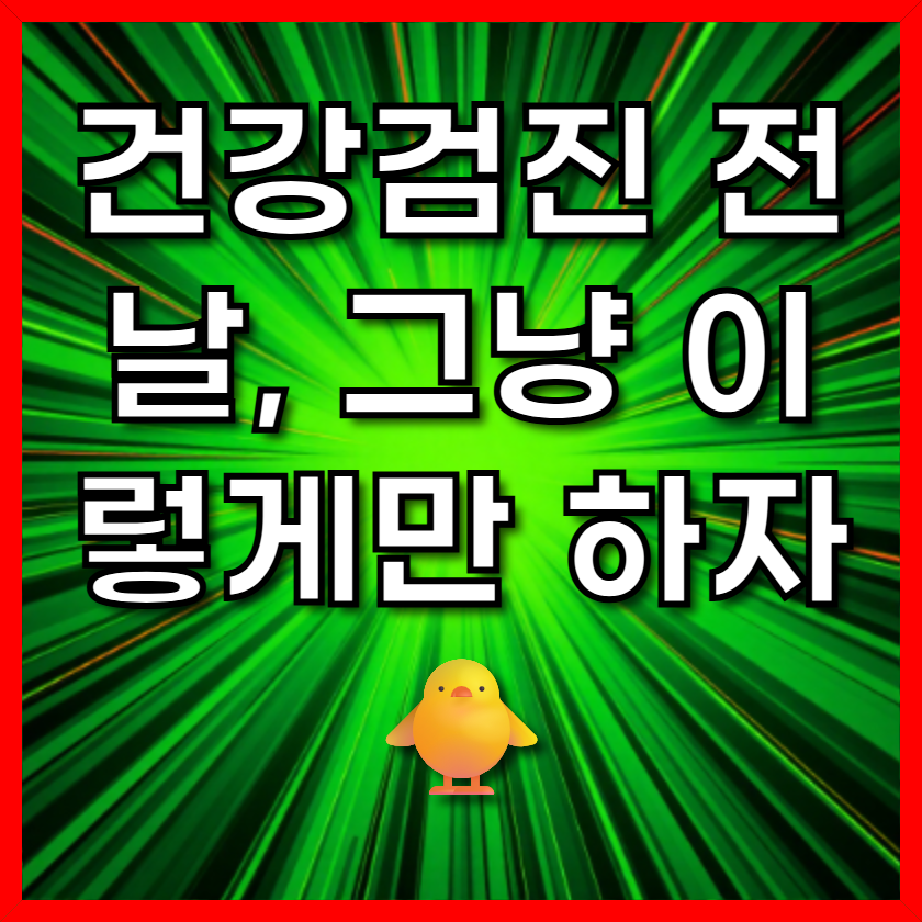 건강검진 전날, 그냥 이렇게만 하자 🐥