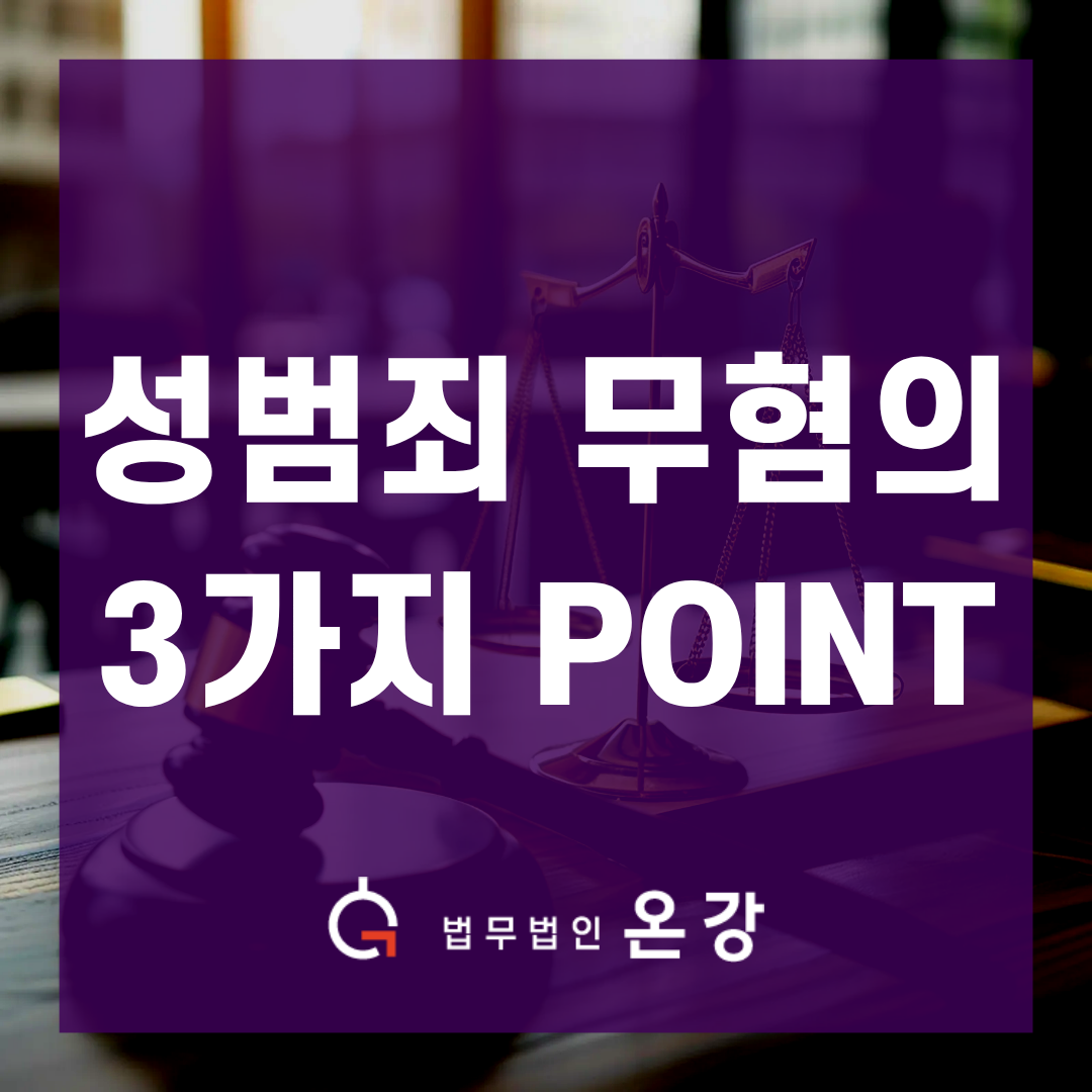 성범죄 무혐의를 확신할 수 있는 3가지 포인트
