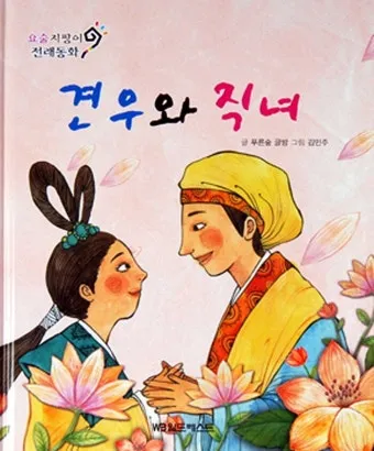 견우와 직녀 헤어진 이유 오작교 뜻 설화_2