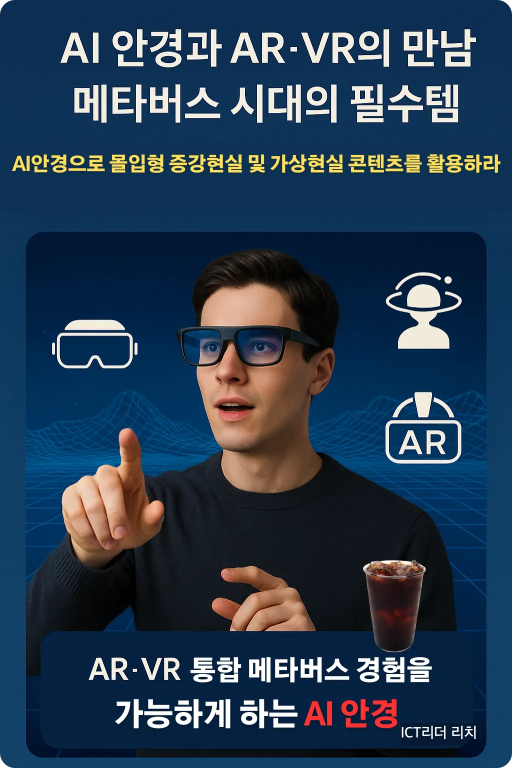 메타버스 환경에서 AI 안경을 체험하는 남성 인포그래픽