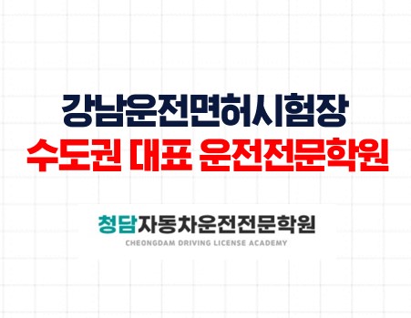 강남면허시험장수도권대표운전학원