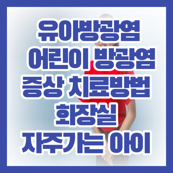 유아방광염/ 어린이 방광염증상 치료방법/ 화장실 자주가는 아이