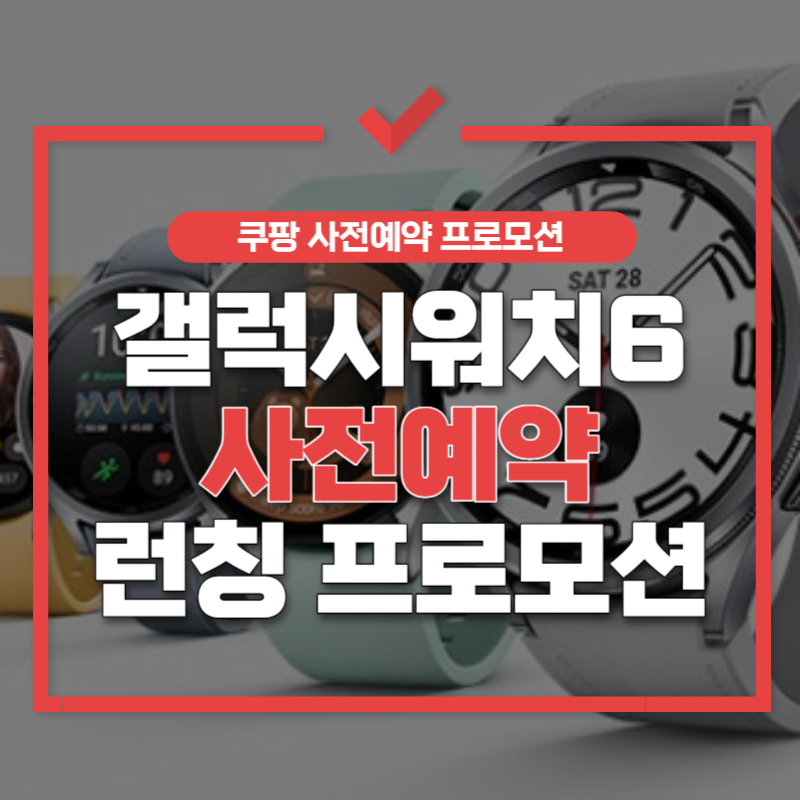 갤럭시 워치6 사전예약 썸네일