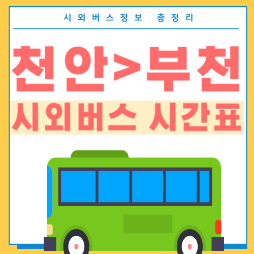 천안에서 부천 버스 시간표-썸네일
